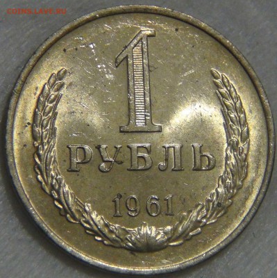 1 рубль 1961 аUNC мешковой  до 14.03.17 (вт. 22-30) - DSC07393.JPG