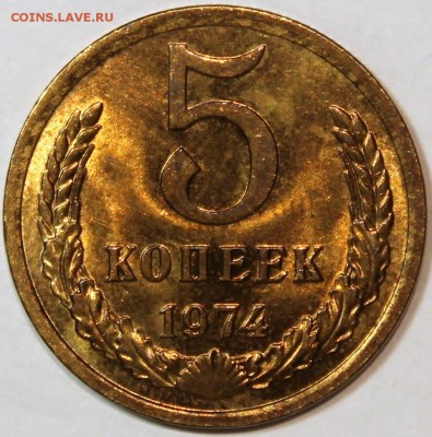 5 копеек 1974 Штемпельный блеск -НЕ НАБОРНАЯ- - 5.74 реверс