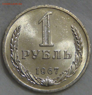 1 рубль 1967 UNC Мешковой  ЯРКИЙ до 01.09.16 (чт. 22-30) - DSC07288.JPG