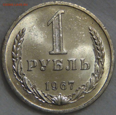 1 рубль 1967 UNC Мешковой  ЯРКИЙ до 01.09.16 (чт. 22-30) - DSC07286.JPG