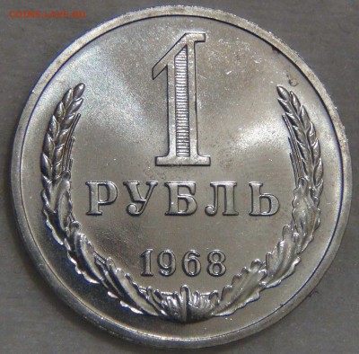 1 рубль 1968 наборный ! До  14.03.17 (вт. 22-30) - DSC07243.JPG