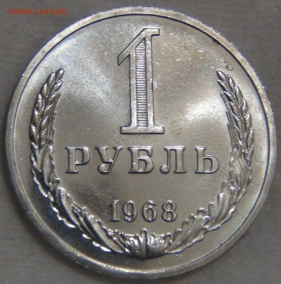 1 рубль 1968 наборный ! До  14.03.17 (вт. 22-30) - DSC07242.JPG
