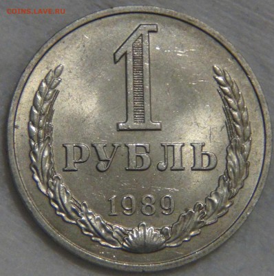 1 рубль 1989 штемпельный до 14.03.17 (вт. 22-30) - DSC07271.JPG