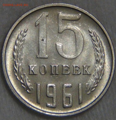 15 копеек 1961 aUNC до 14.03.17 (вт. 22-30) - DSC07478.JPG