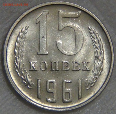 15 копеек 1961 aUNC до 14.03.17 (вт. 22-30) - DSC07476.JPG