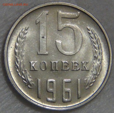 15 копеек 1961 aUNC до 14.03.17 (вт. 22-30) - DSC07474.JPG