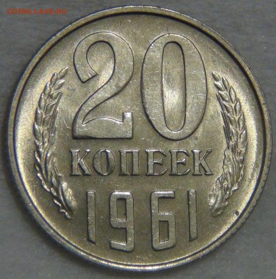 20 копеек 1961 аUNC до 14.03.17 (вт. 22-30) - DSC07451.JPG