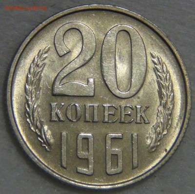 20 копеек 1961 аUNC до 14.03.17 (вт. 22-30) - DSC07441.JPG