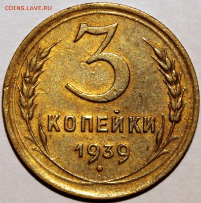 3 копейки 1939, 1940 - 3.39 реверс
