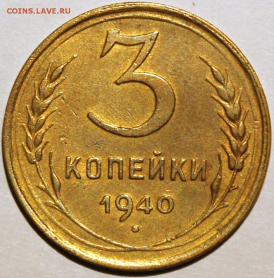 3 копейки 1939, 1940 - 3.40 реверс