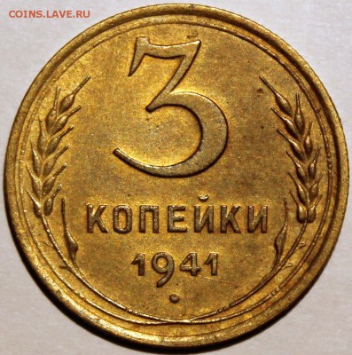 3 копейки 1941 - 3.41 реверс
