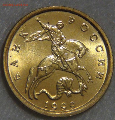 10 копеек 1999 спмд UNC ЯРКАЯ  до 14.03.17 (вт. 22-30) - DSC07382.JPG