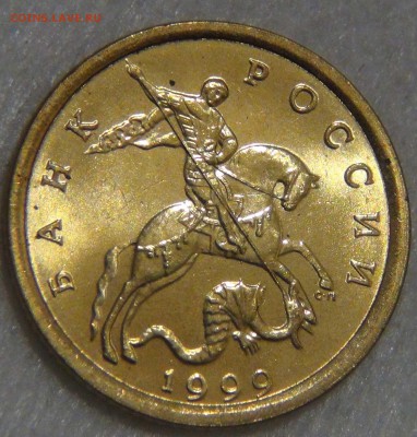 10 копеек 1999 спмд UNC ЯРКАЯ  до 14.03.17 (вт. 22-30) - DSC07380.JPG