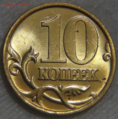 10 копеек 1999 спмд UNC ЯРКАЯ  до 14.03.17 (вт. 22-30) - DSC07366.JPG