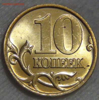 10 копеек 1999 спмд UNC ЯРКАЯ  до 14.03.17 (вт. 22-30) - DSC07360.JPG