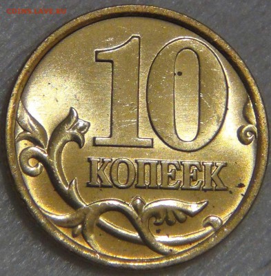 10 копеек 1999 спмд UNC ЯРКАЯ  до 14.03.17 (вт. 22-30) - DSC07353.JPG