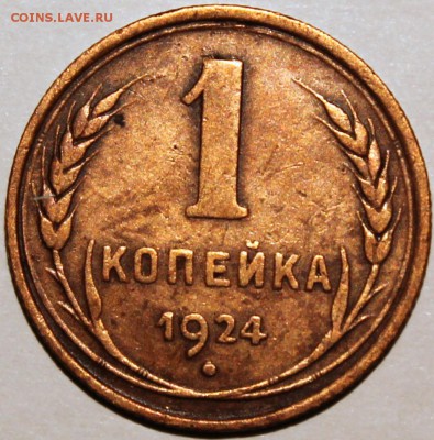 1 копейка 1924 АИФ №4 (шт. 1.3) нечастая разновидность - 1.24 реверс