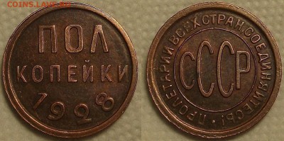 Полкопейки 1928 AU-UNC прицениться - 051928аирр.JPG