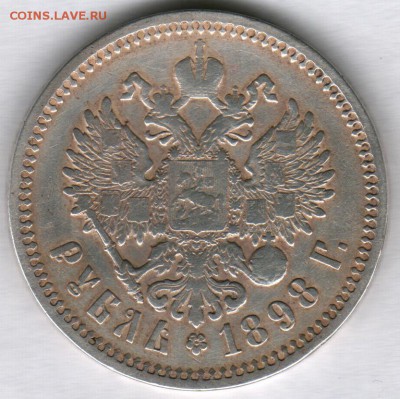 1 рубль 1898г. (АГ) хороший - до 14.03.-22-00 мск - 2