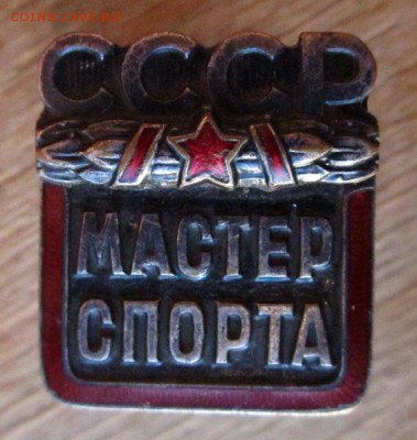 Мастер Спорта. - IMG_0674.JPG