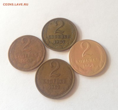2 копейки 1962,1963,1964,1967г. , до 17.03.17г. - 262-67