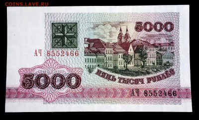 Беларусь 5000 рублей 1992 unc до 17.03.17. 22:00 мск - 1