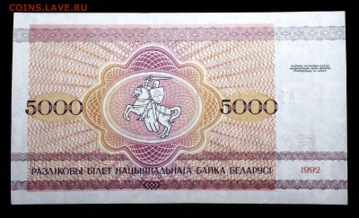 Беларусь 5000 рублей 1992 unc до 17.03.17. 22:00 мск - 2