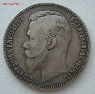 рубль 1901 года на оценку - P1380528.JPG