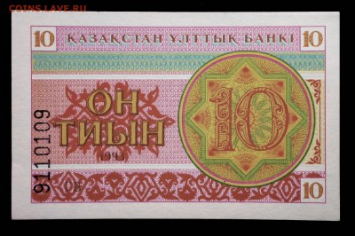 Казахстан 10 тиын 1993 unc до 17.03.17. 22:00 мск - 1