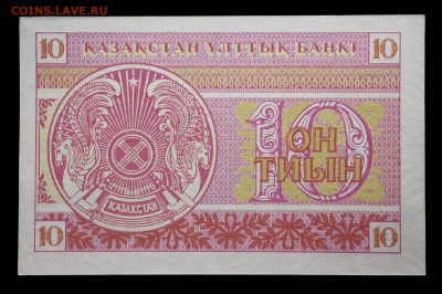 Казахстан 10 тиын 1993 unc до 17.03.17. 22:00 мск - 2