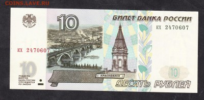 РФ 1997 10 рублей ( без модификации) пресс - 129