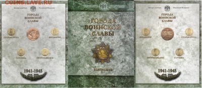 НОВИНКА!!! Официальный набор "Города Воинской Славы"выпуск2 - ГВС-6сбор