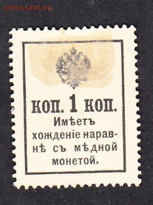 Россия 1916-17 марки деньги 1коп - 133а