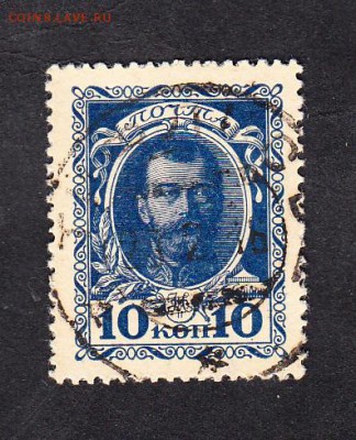 Россия 1915 марки деньги 10 коп - 134