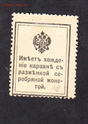 Россия 1915 марки деньги 10 коп - 134а