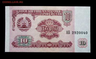 Таджикистан 10 рублей 1994 unc до 17.03.17. 22:00 мск - 2.JPG