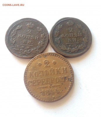2 копейки 1819,1825,1844г., до 17.03.17г. - 2-1819-44