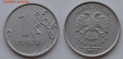 1 рубль 2013 ммд полный раскол реверса до 14.03.17 22:00 - 1-13 раск рев