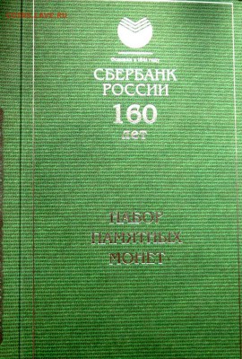 буклет 160 лет сбербанка 3 рубля 2001 года 3 монеты Оценка - P3110100.JPG