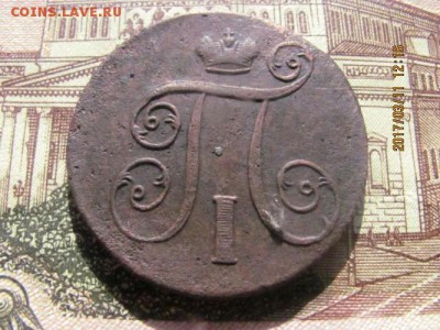 1 копейка 1801 г - зад копека