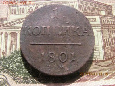 1 копейка 1801 г - копейка перед