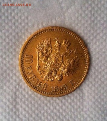 10 рублей 1899 года подлинность  оценка - 2