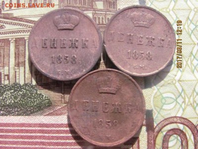 3 шт. денежки 1858 г Е.М. - 3 денежки перед