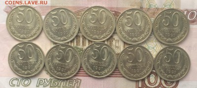 50 копеек 1991 Л . 10 шт. в блеске до 15.03.17 - IMG_3184.JPG