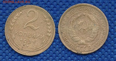 2 копейки 1931 до  16 марта 21:00 - 2-31
