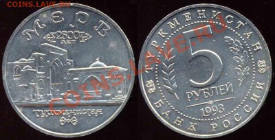 5 рублей 1993 года-МЕРВ-АЦ - 1993