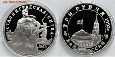 3 рубля 1993 г. Сталинградская битва пруф в15.03.2017 22-00 - IMG_3223.JPG