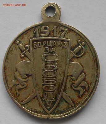 оценка 3 медальки.за свободу 1917г. итд. - ъъъ