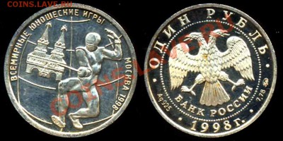 1 Рубль 1994-Кобра+1 Рубль 1998-Фехтование-Серебро Обе - 1998