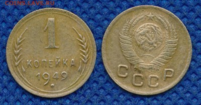 1 копейка 1949 до  16 марта 21:00 - 1-49